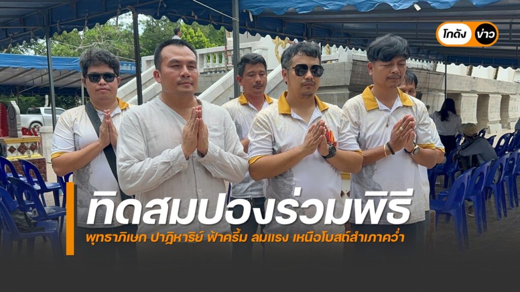 ทิดสมปอง’ ร่วมพิธีพุทธาภิเษก พระกริ่งชินบัญชร ฉลองอายุวัฒนมงคล 86 ปี หลวงตาชัย เจ้าอาวาสวัดหินโค้ง นักเสี่ยงโชคแห่ส่องเลขหางประทัด